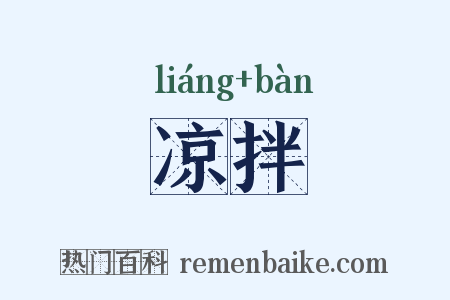 凉拌是什么意思的图片